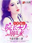 院长大人要折花作者盼兮倩兮