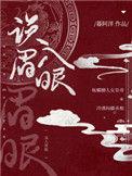 误入眉眼TXT