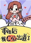重生后女团选秀当top