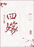 四嫁咸鱼比卡比TXT百度