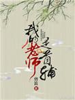 我的老师是奸佞