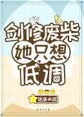 修仙废材她只想低调