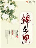 锦乡里吱吱