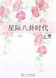 星际八卦时代 by上灵免费阅读