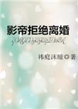 影帝拒绝离婚by祎庭沫瞳剧透