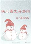 娱乐圈生存法则BY