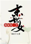末世农女带着全家逃荒的