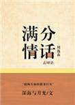 满分情话娱乐圈 深海与月光
