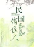 民国俏佳人免费观看