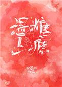 温糖上瘾全文阅读