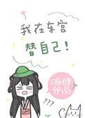 我在东宫替我自己 重生