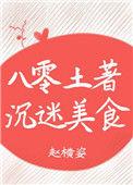 八零土著沉迷美食玫瑰