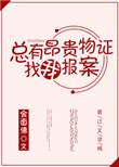 总有昂贵物证找我报案txt搜索
