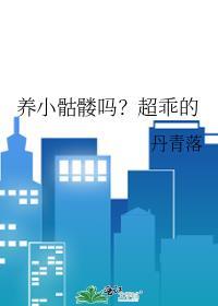 小骷髅凶还是大骷髅凶