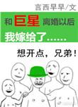和巨星离婚以后我嫁给了晋江