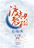 渡劫老祖是炮灰简介