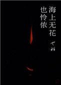 海上无花也怜侬 也稚