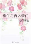 重生之再入豪门叶辰陈一缔造商业帝国全文