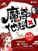 魔尊他如此多娇在线阅读