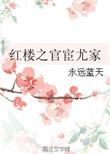 穿越红楼之尤氏