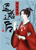 太子退婚后后悔又来追原主的