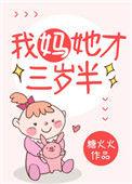 我妈她才三岁半58