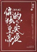 重生成偏执皇帝的心尖宠番外