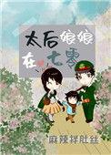 太后娘娘在七零久久网