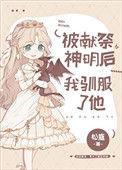 被献祭神明后我驯服了他漫画