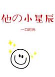 他的星星是甜的全文免费