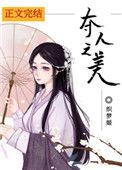 夺人之美92章