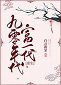 九零年代富二代乐文