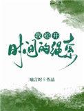 我松开时间的绳索s