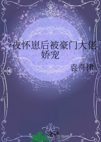 一夜暴富后我怀孕了by瓜子猫