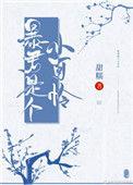 暴君是个小可怜 全文免费阅读
