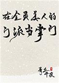 在全员美人的门派里当掌门29