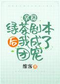 拿稳绿茶剧本后我爆红了 维客在线阅读