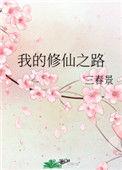我的修仙日记
