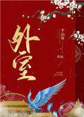 外室在逃在线阅读