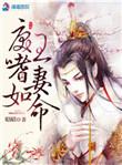 戾王嗜妻如命TXT