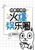 弹屏成精后火爆娱乐圈