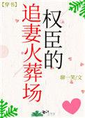 权臣追妻火葬场以后