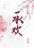 承欢记电视剧在线观看免费版高清下