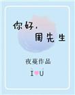 你好周先生姜晓身世