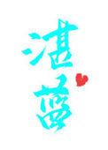 湛蓝色的拼音