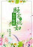 七十年代旺家小媳妇致富秘籍