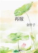 再嫁朱门