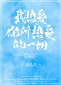 我热爱你所热爱的一切 诗换花