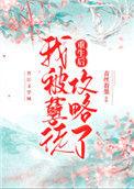 重生后我成了孽徒白月光