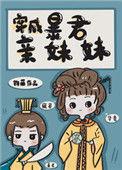 穿成暴君妹妹后我